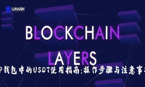 TP钱包中的USDT使用指南：操作步骤与注意事项