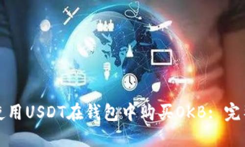 如何使用USDT在钱包中购买OKB: 完整指南