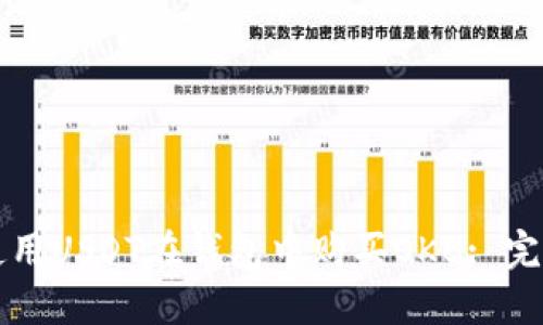 如何使用USDT在钱包中购买OKB: 完整指南