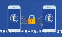 如何在火币网注册比特币