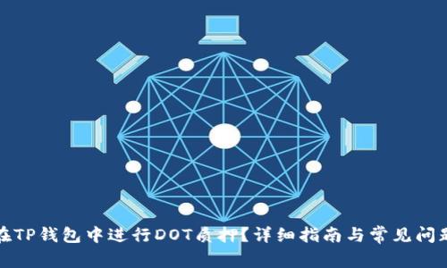 如何在TP钱包中进行DOT质押？详细指南与常见问题解答