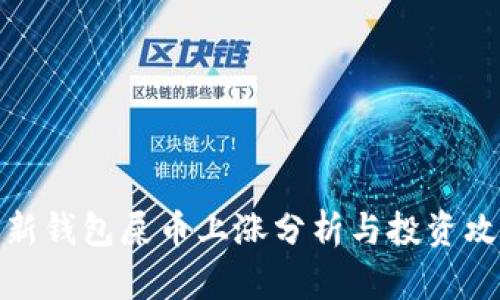 最新钱包屎币上涨分析与投资攻略