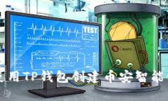 如何使用TP钱包创建币安智