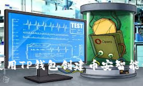 如何使用TP钱包创建币安智能链账户