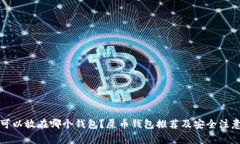 屎币可以放在哪个钱包？