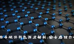 Ledger比特币硬件钱包深度