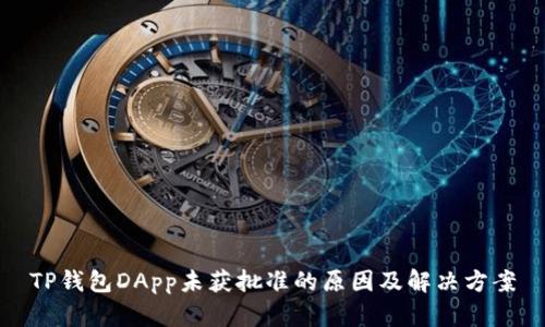 TP钱包DApp未获批准的原因及解决方案