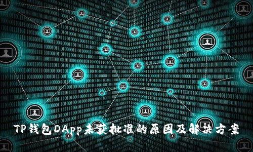 TP钱包DApp未获批准的原因及解决方案