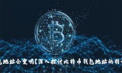 比特币钱包地址会变吗？