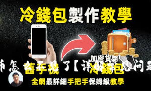 tp钱包买的币怎么不见了？详解常见问题及解决方案