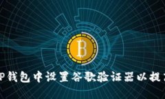 如何在TP钱包中设置谷歌验