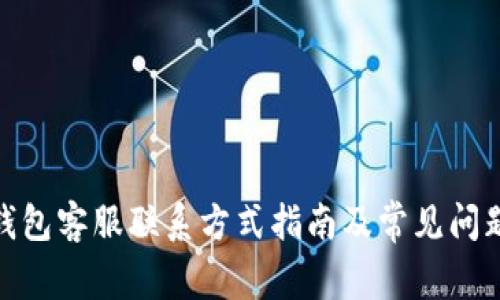 : tp钱包客服联系方式指南及常见问题解答