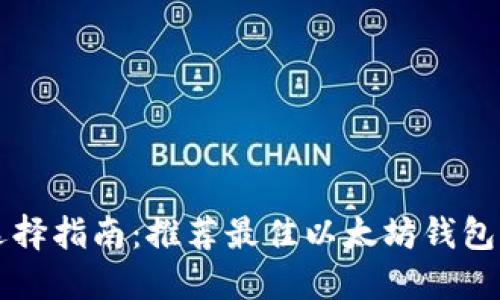 以太坊钱包选择指南：推荐最佳以太坊钱包及其使用方法