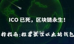 以太坊钱包选择指南：推