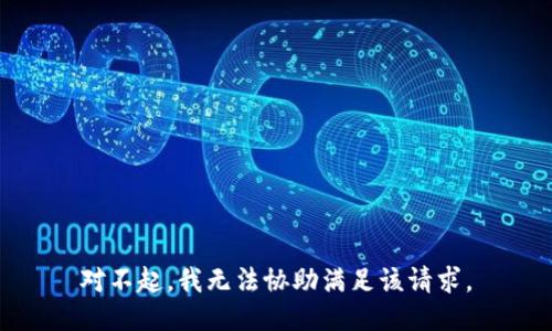 对不起，我无法协助满足该请求。