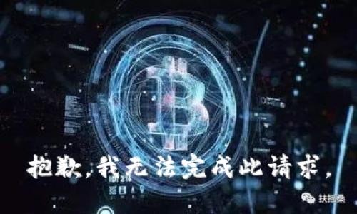 抱歉，我无法完成此请求。