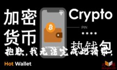 抱歉，我无法完成此请求