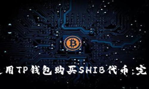 如何使用TP钱包购买SHIB代币：完整指南