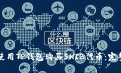 如何使用TP钱包购买SHIB代