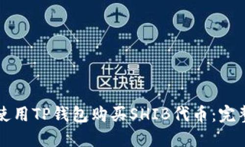 如何使用TP钱包购买SHIB代币：完整指南