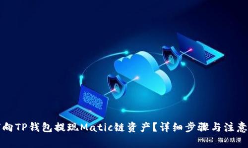 如何向TP钱包提现Matic链资产?详细步骤与注意事项