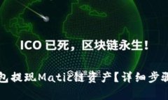 如何向TP钱包提现Matic链资