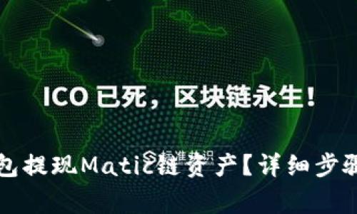 如何向TP钱包提现Matic链资产?详细步骤与注意事项