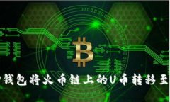 如何通过TP钱包将火币链上