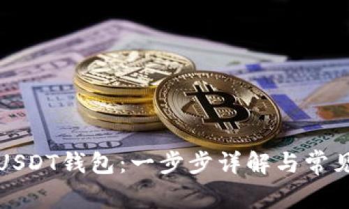 如何注册USDT钱包：一步步详解与常见问题解析
