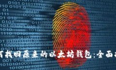 如何找回原来的以太坊钱
