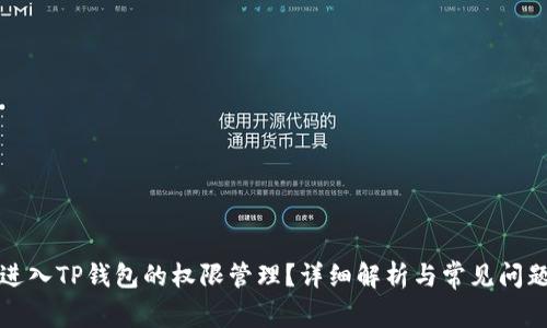 如何进入TP钱包的权限管理？详细解析与常见问题解答