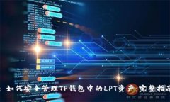 : 如何安全管理TP钱包中的