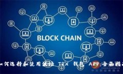 如何选择和使用波场 TRX