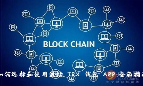 如何选择和使用波场 TRX 钱包 APP：全面指南