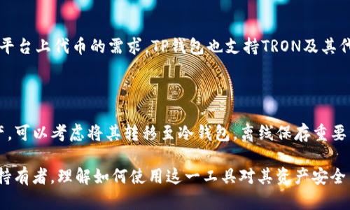 如何在TP钱包中查看我的资产详情  
bianzhi如何在TP钱包中查看我的资产/bianzhi  
TP钱包,数字资产,区块链,虚拟货币/guanjianci  

一、什么是TP钱包？  
TP钱包是一款去中心化的数字资产管理工具，它允许用户安全地存储、管理和交易他们的加密货币资产。与传统的银行账户相比，TP钱包提供了更高的安全性和隐私保护，使得用户能够更放心地进行数字货币交易。  
TP钱包不仅支持众多主流加密货币，还能够与区块链技术深入整合，实现资产的实时更新和管理。对于新手用户来说，理解和使用TP钱包是进入数字资产世界的重要一步。  

二、TP钱包的基础功能  
TP钱包的核心功能主要包括资产管理、交易记录查询、代币交换、安全备份以及多链支持等。用户可以通过手机或电脑版本的TP钱包来随时随地管理自己的资产。  
1. **资产管理**: 用户可以查看所有持有的数字资产，包括币种名称、数量、当前市值等，且支持多种货币的实时行情更新。br2. **交易记录查询**: 用户可以查看自己在TP钱包内进行的每一笔交易的详细信息，包括交易时间、数量、手续费等。br3. **代币交换**: TP钱包还支持代币间的直接兑换，允许用户在不同的资产之间轻松切换。br4. **安全备份**: TP钱包提供助记词和私钥的备份功能，保证用户的资产安全。br5. **多链支持**: 支持多条链上资产的管理，用户可以在一个钱包中管理不同区块链上的资产。  

三、如何在TP钱包中查看我的资产  
在TP钱包中查看自己的数字资产是一个简单而直观的过程。以下是具体的步骤：  
ol  
li打开TP钱包应用程序并登录你的账户。/li  
li在首页，通常会显示你所有的数字资产，包括各个币种的余额和当前市值。如果没有，请确认是否已经成功导入或添加了相关资产。/li  
li点击你想查看的具体币种，进入该币种的详细页面，能够看到更细化的资产信息，包括交易历史记录等。/li  
/ol  
需要注意的是，不同的币种可能会提供不同的资产详情视图，有些币种会显示额外的统计信息，例如持币地址、区块链最新状态等。  

四、TP钱包资产管理的注意事项  
尽管TP钱包为用户提供了相对安全的数字资产管理方案，但仍然需要注意一些操作上的细节，以保障资产的安全性：  
1. **保护私钥**: 在使用TP钱包时，私钥是保证用户资产安全的关键。切勿将私钥、助记词泄露给他人或保存于不安全的位置。br2. **定期更新应用**: 确保你的TP钱包始终保持最新版本，以增强安全性与性能。br3. **谨慎操作**: 在进行大笔交易或资产转换前，请再次确认相关信息，避免因操作失误而造成的损失。  

五、常见问题解答   

1. TP钱包丢失助记词如何恢复资产？  
如果你丢失了TP钱包的助记词，那么恢复资产的风险会非常高。助记词是恢复用户钱包的唯一方式，因此务必妥善保管。如果已丢失，以下是一些可能的程序：  
首先，尝试回忆助记词是否在其他地方做了备份，如打印出来或写在纸上。在多设备同步的情况，检查其他设备是否还存在你钱包的相关信息。  
其次，查看是否有恢复的备份文件，如果此前有做备份，那么可以通过备份文件进行恢复。  
最坏的情况下，如果彻底无法恢复助记词，那么将无法再访问或恢复该钱包中的资产。关于安全性，建议使用其他安全工具进行定期备份，并加密存储助记词，以备不时之需。  

2. 如何将TP钱包中的资产转到交易所？  
将TP钱包中的资产转移到交易所的步骤相对简单，以下是详细过程：  
首先，在你的交易所账户中找出接收该资产的充值地址。每种资产在不同的交易所都有独特的充值地址，因此确保地址的准确性至关重要。  
接下来，打开TP钱包，选择你要转移的资产。点击“发送”并输入在交易所获取的充值地址。  
然后，输入发送的数量，并确认该信息无误。如果你是第一次进行该操作，建议先进行小额测试，以确保每一步都是正确的。  
最后，遵循TP钱包的提示进行确认，待网络确认后，资产将转移至你的交易所账户。此后，可以在交易所的交易页面查看余额更新。  

3. TP钱包的安全性如何保障？  
TP钱包作为一款流行的数字资产管理工具，采取了多种安全性措施确保用户资产的安全性。以下是其主要安全功能：  
1. **多重签名**: TP钱包支持多重签名功能，为用户的资金增加了一道保护墙。即便某个设备被盗，攻击者也无法轻易转账。br2. **数据加密**: 用户的私钥在本地加密存储，不会上传到服务器，以防止黑客攻击。br3. **操作审计**: 钱包内的所有转账活动都有详细的审计日志，用户可以随时查看，增强透明性。br4. **黑客攻击防范**: 钱包开发团队定期进行系统测试和漏洞修复，保持软件安全性和可靠性。  

4. TP钱包支持哪些资产和区块链？  
TP钱包支持广泛的数字资产，涵盖了主流的区块链项目和新兴代币。以下是部分支持的资产和对应的区块链：  
1. **比特币（BTC）**: 作为市场上最为流行的数字货币，TP钱包全面支持比特币的管理和交易。br2. **以太坊（ETH）**: TP钱包也支持ERC20标准的代币，可以进行以太坊及其所有相关代币的操作。br3. **TRON（TRX）**: 为满足对TRON平台上代币的需求，TP钱包也支持TRON及其代币的操作。br4. **币安智能链（BSC）**: 用户可以在TP钱包中方便地管理在币安智能链上的多种资产。  

5. 如何增加TP钱包的安全保护措施？  
为了增强TP钱包的安全保护，用户可以采取以下几种措施：  
1. **启用生物识别或密码锁**: 使用指纹识别或面部识别等功能为TP钱包设定密码，增加不必要的访问难度。br2. **定期更换密码**: 建议用户定期更新TP钱包的密码，以降低被攻击的风险。br3. **使用冷存储**: 对于长期持有的资产，可以考虑将其转移至冷钱包，离线保存重要资产，以避免网络攻击。br4. **启用两步验证**: 如果TP钱包提供了两步验证功能，强烈建议用户启用此功能，确保账户的额外安全。  

综上所述，TP钱包不仅是一个有效的数字资产管理工具，还提供多种层次的安全保护和便捷的操作设计。希望以上所述的各方面信息能帮助用户更好地了解如何查看和管理自己在TP钱包中的资产。无论用户是新手还是有经验的加密货币持有者，理解如何使用这一工具对其资产安全至关重要。  