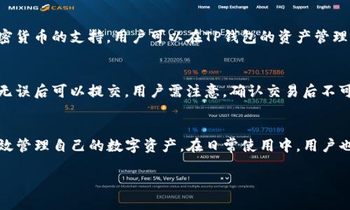   如何下载和使用TP钱包官方版：全方位指南 / 
 guanjianci TP钱包, 钱包下载, 加密货币, 数字货币 /guanjianci 

一、TP钱包概述
在数字货币迅速发展的今天，越来越多的用户开始关注加密货币的安全存储以及交易的便利性。TP钱包，作为一种高效、安全、易用的数字货币钱包，凭借其多样化的功能和用户友好的界面，吸引了大量用户的关注。TP钱包支持多种主流加密货币，包括但不限于比特币、以太坊、USDT等，致力于为用户提供安全、快速的数字资产管理方案。

TP钱包的官方版随着市场的发展，不断升级和，不仅提升了交易的安全性，还增加了用户体验。为了帮助用户更好地理解并使用TP钱包，本文将详细介绍TP钱包的下载、安装、功能以及常见问题。

二、TP钱包的下载步骤
下载TP钱包是每一个新用户的首要任务。以下是详细的步骤，确保用户能够顺利下载并安装TP钱包官方版。

h41. 访问官网/h4
首先，用户需要访问TP钱包的官方网站。官方渠道下载是确保获取最新版本和最安全应用的最佳选择。在官网上，用户可以找到最新的下载链接以及相关信息。

h42. 选择适合的版本/h4
TP钱包通常会针对不同的操作系统推出不同版本，如Android、iOS以及PC版。用户需要根据自己的设备选择相应的版本进行下载。如果你是手机用户，请去应用商店（如Google Play或App Store）进行搜索下载。如果你是PC用户，则可以在官网找到Windows或Mac版的下载链接。

h43. 安装TP钱包/h4
下载完成后，用户需要按照软件提示进行安装。对于移动设备，用户只需点击安装按钮，而PC用户则需要双击下载的文件并遵循安装向导进行安装。在这个过程中，建议用户仔细阅读相关条款和隐私政策。

h44. 创建或恢复钱包/h4
安装完成后，用户打开TP钱包应用时，会看到创建新钱包和恢复已有钱包的选项。新用户可以选择创建新钱包，并跟随应用的提示完成设置，通常需要设置密码和备份助记词。对于已有账户的用户，可以选择恢复钱包并输入相关信息。

h45. 完成设置/h4
一旦用户创建或恢复了钱包，就可以开始在TP钱包中进行管理和交易。在首次使用时，建议用户完成身份验证或其他安全设置，以确保钱包的安全性。

三、TP钱包的功能解析
TP钱包的主要功能围绕着用户的数字资产管理展开，包括但不限于以下几个方面：

h41. 资产管理/h4
TP钱包支持多种类型的数字货币，用户可以在应用中查看所有资产的总值、各个币种的实时行情以及交易记录，方便用户随时监控和管理自己的数字资产。

h42. 交易功能/h4
用户可以通过TP钱包进行数字货币的交易，包括买入、卖出、转账等。用户只需填写相关信息，如接收地址和数量，系统将自动计算交易费用，确保用户体验的流畅与快捷。

h43. 安全保障/h4
TP钱包非常注重用户资金的安全，采用多种安全措施，如私钥本地储存、密码保护和二次验证等，确保用户的数字资产不容易受到外部攻击。同时，用户应定期更新密码，并妥善保管助记词，以免造成意外损失。

h44. DApp入口/h4
TP钱包还支持多种去中心化应用（DApp），用户可以在钱包内部直接访问这些应用，无需跳转到其他浏览器。用户可以使用这些DApp进行更多的业务，例如去中心化交易所（DEX）、借贷平台等，进一步提升数字资产的使用效率。

四、常见问题解答
在使用TP钱包的过程中，用户可能会遇到一些常见问题。以下是五个重要问题及其详细解析：

h41. TP钱包密码丢失怎么处理？/h4
若用户不慎忘记了TP钱包的密码，可以通过助记词恢复钱包。只要用户妥善保存了助记词，就可以在重新安装TP钱包或在其他设备上选择“恢复钱包”选项，输入助记词进行恢复。这是TP钱包的一个重要安全设计，旨在帮助用户解决密码丢失的窘境。

h42. 如何确保TP钱包的安全性？/h4
为了确保钱包的安全，用户应遵循以下建议：首先，确保下载和安装的是最新版本的TP钱包，避免通过不明渠道下载应用；其次，定期更换密码，避免使用过于简单的密码；再次，妥善保管助记词，避免与他人共享；最后，启用二次验证功能，以增加安全性。通过这些措施，用户可以大幅提升TP钱包的安全性，有效防止资金被盗。

h43. 如何恢复被误删的TP钱包？/h4
如果用户不慎删除了TP钱包的应用程序，可以通过重新下载安装文件来恢复应用；如果用户删掉的是钱包数据，需要使用助记词恢复。在设置过程中，用户需选择“恢复钱包”并输入助记词，该过程将完全恢复用户此前的数字资产。

h44. TP钱包支持的数字货币有哪些？/h4
TP钱包支持的数字货币种类繁多，包括比特币（BTC）、以太坊（ETH）、莱特币（LTC）等主流加密货币。除此之外，还根据市场需求不断增加对新兴加密货币的支持。用户可以在TP钱包的资产管理中查看支持的全部币种，方便进行数字资产管理和交易。

h45. TP钱包怎么进行交易？/h4
进行交易时，用户需要打开TP钱包，选择要交易的币种，然后填写对方的充值地址和转账金额。系统会自动显示该次交易的手续费，用户确认信息无误后可以提交。用户需注意，确认交易后不可撤销，确保输入信息的准确性。

结语
TP钱包作为一个功能全面、安全性高的数字货币钱包，得到了越来越多用户的青睐。通过上面的介绍，用户应该能够顺利下载和使用TP钱包，并有效管理自己的数字资产。在日常使用中，用户也要多加注意安全，确保资产的安全性，享受数字货币带来的便利。

希望本文的信息能够帮助用户深入了解TP钱包，回答用户可能面临的问题，并在加密货币的交易和管理上提供实用的指导。