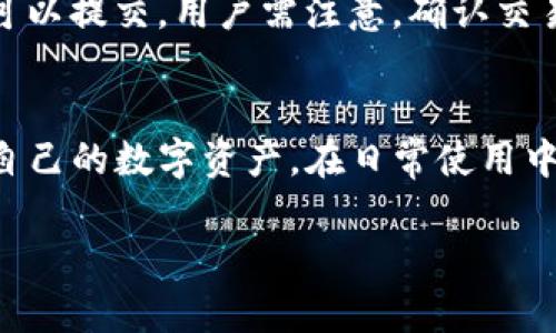   如何下载和使用TP钱包官方版：全方位指南 / 
 guanjianci TP钱包, 钱包下载, 加密货币, 数字货币 /guanjianci 

一、TP钱包概述
在数字货币迅速发展的今天，越来越多的用户开始关注加密货币的安全存储以及交易的便利性。TP钱包，作为一种高效、安全、易用的数字货币钱包，凭借其多样化的功能和用户友好的界面，吸引了大量用户的关注。TP钱包支持多种主流加密货币，包括但不限于比特币、以太坊、USDT等，致力于为用户提供安全、快速的数字资产管理方案。

TP钱包的官方版随着市场的发展，不断升级和，不仅提升了交易的安全性，还增加了用户体验。为了帮助用户更好地理解并使用TP钱包，本文将详细介绍TP钱包的下载、安装、功能以及常见问题。

二、TP钱包的下载步骤
下载TP钱包是每一个新用户的首要任务。以下是详细的步骤，确保用户能够顺利下载并安装TP钱包官方版。

h41. 访问官网/h4
首先，用户需要访问TP钱包的官方网站。官方渠道下载是确保获取最新版本和最安全应用的最佳选择。在官网上，用户可以找到最新的下载链接以及相关信息。

h42. 选择适合的版本/h4
TP钱包通常会针对不同的操作系统推出不同版本，如Android、iOS以及PC版。用户需要根据自己的设备选择相应的版本进行下载。如果你是手机用户，请去应用商店（如Google Play或App Store）进行搜索下载。如果你是PC用户，则可以在官网找到Windows或Mac版的下载链接。

h43. 安装TP钱包/h4
下载完成后，用户需要按照软件提示进行安装。对于移动设备，用户只需点击安装按钮，而PC用户则需要双击下载的文件并遵循安装向导进行安装。在这个过程中，建议用户仔细阅读相关条款和隐私政策。

h44. 创建或恢复钱包/h4
安装完成后，用户打开TP钱包应用时，会看到创建新钱包和恢复已有钱包的选项。新用户可以选择创建新钱包，并跟随应用的提示完成设置，通常需要设置密码和备份助记词。对于已有账户的用户，可以选择恢复钱包并输入相关信息。

h45. 完成设置/h4
一旦用户创建或恢复了钱包，就可以开始在TP钱包中进行管理和交易。在首次使用时，建议用户完成身份验证或其他安全设置，以确保钱包的安全性。

三、TP钱包的功能解析
TP钱包的主要功能围绕着用户的数字资产管理展开，包括但不限于以下几个方面：

h41. 资产管理/h4
TP钱包支持多种类型的数字货币，用户可以在应用中查看所有资产的总值、各个币种的实时行情以及交易记录，方便用户随时监控和管理自己的数字资产。

h42. 交易功能/h4
用户可以通过TP钱包进行数字货币的交易，包括买入、卖出、转账等。用户只需填写相关信息，如接收地址和数量，系统将自动计算交易费用，确保用户体验的流畅与快捷。

h43. 安全保障/h4
TP钱包非常注重用户资金的安全，采用多种安全措施，如私钥本地储存、密码保护和二次验证等，确保用户的数字资产不容易受到外部攻击。同时，用户应定期更新密码，并妥善保管助记词，以免造成意外损失。

h44. DApp入口/h4
TP钱包还支持多种去中心化应用（DApp），用户可以在钱包内部直接访问这些应用，无需跳转到其他浏览器。用户可以使用这些DApp进行更多的业务，例如去中心化交易所（DEX）、借贷平台等，进一步提升数字资产的使用效率。

四、常见问题解答
在使用TP钱包的过程中，用户可能会遇到一些常见问题。以下是五个重要问题及其详细解析：

h41. TP钱包密码丢失怎么处理？/h4
若用户不慎忘记了TP钱包的密码，可以通过助记词恢复钱包。只要用户妥善保存了助记词，就可以在重新安装TP钱包或在其他设备上选择“恢复钱包”选项，输入助记词进行恢复。这是TP钱包的一个重要安全设计，旨在帮助用户解决密码丢失的窘境。

h42. 如何确保TP钱包的安全性？/h4
为了确保钱包的安全，用户应遵循以下建议：首先，确保下载和安装的是最新版本的TP钱包，避免通过不明渠道下载应用；其次，定期更换密码，避免使用过于简单的密码；再次，妥善保管助记词，避免与他人共享；最后，启用二次验证功能，以增加安全性。通过这些措施，用户可以大幅提升TP钱包的安全性，有效防止资金被盗。

h43. 如何恢复被误删的TP钱包？/h4
如果用户不慎删除了TP钱包的应用程序，可以通过重新下载安装文件来恢复应用；如果用户删掉的是钱包数据，需要使用助记词恢复。在设置过程中，用户需选择“恢复钱包”并输入助记词，该过程将完全恢复用户此前的数字资产。

h44. TP钱包支持的数字货币有哪些？/h4
TP钱包支持的数字货币种类繁多，包括比特币（BTC）、以太坊（ETH）、莱特币（LTC）等主流加密货币。除此之外，还根据市场需求不断增加对新兴加密货币的支持。用户可以在TP钱包的资产管理中查看支持的全部币种，方便进行数字资产管理和交易。

h45. TP钱包怎么进行交易？/h4
进行交易时，用户需要打开TP钱包，选择要交易的币种，然后填写对方的充值地址和转账金额。系统会自动显示该次交易的手续费，用户确认信息无误后可以提交。用户需注意，确认交易后不可撤销，确保输入信息的准确性。

结语
TP钱包作为一个功能全面、安全性高的数字货币钱包，得到了越来越多用户的青睐。通过上面的介绍，用户应该能够顺利下载和使用TP钱包，并有效管理自己的数字资产。在日常使用中，用户也要多加注意安全，确保资产的安全性，享受数字货币带来的便利。

希望本文的信息能够帮助用户深入了解TP钱包，回答用户可能面临的问题，并在加密货币的交易和管理上提供实用的指导。