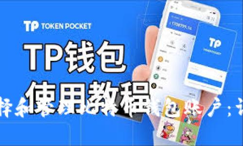 如何选择和管理比特币钱包账户：详尽指南