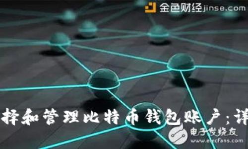 如何选择和管理比特币钱包账户：详尽指南
