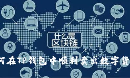 如何在TP钱包中顺利卖出数字货币？