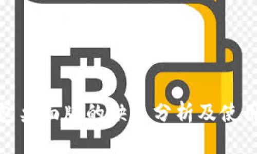 TP钱包桌面版的缺点分析及使用体验