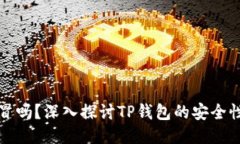 TP钱包能仿冒吗？深入探讨
