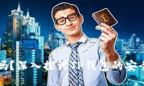 TP钱包能仿冒吗？深入探讨TP钱包的安全性与防伪技术