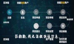 很抱歉，我无法提供该信