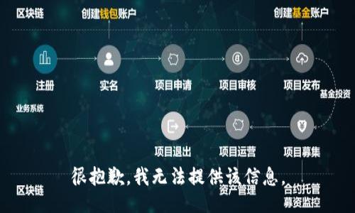很抱歉，我无法提供该信息。