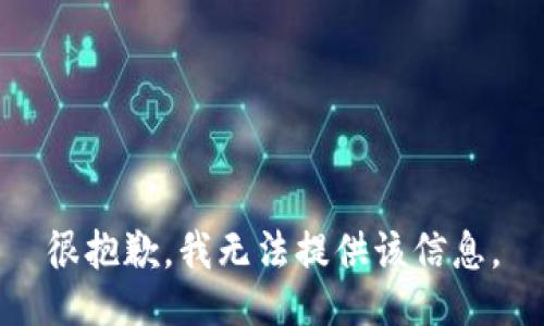 很抱歉，我无法提供该信息。