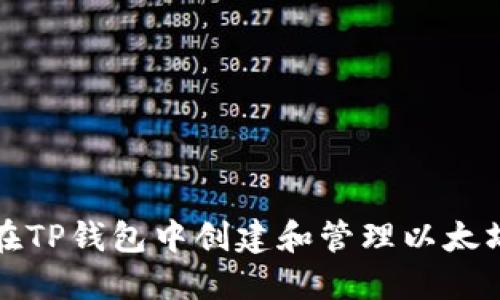 如何在TP钱包中创建和管理以太坊钱包