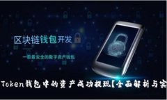 如何将Token钱包中的资产成