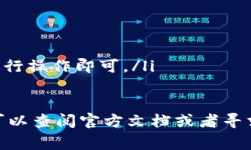 baiotiTP钱包安装失败的解决办法与常见问题解析/baioti
TP钱包,安装失败,解决办法,常见问题/guanjianci

TP钱包是一种广泛使用的数字资产管理工具，专为用户提供安全、便捷的加密货币存储和交易体验。然而，一些用户在安装TP钱包时可能会遇到各种问题，导致安装失败。本文将详细解析如何处理TP钱包的安装失败问题，并围绕这个主题展开内容，包括常见的疑问与解决方案。

TP钱包安装失败的常见原因
在尝试安装TP钱包时，用户可能会遇到不同的错误提示或现象，了解这些常见原因能够帮助他们更快地找到解决办法。以下是一些常见的安装失败原因：

ul
    listrong设备不兼容：/strong某些旧型号的手机或操作系统版本可能无法支持最新版本的TP钱包。/li
    listrong存储空间不足：/strong如果设备存储空间不足，可能导致TP钱包无法顺利下载和安装。/li
    listrong网络问题：/strong不稳定的网络连接可能导致下载文件损坏或中断。/li
    listrong缓存问题：/strong设备的缓存数据可能妨碍安装过程。/li
    listrong安全设定限制：/strong某些手机的安全设置可能阻止用户安装未在官方应用商店上架的应用。/li
/ul

TP钱包安装失败的基本解决方案
遇到TP钱包安装失败时，用户可以按以下步骤进行排查并解决：

h4检查设备兼容性/h4
首先，确认自己的设备以及操作系统版本是否支持TP钱包。用户可以访问TP钱包的官方网站或应用商店查阅系统要求。如果设备过旧，考虑升级设备或使用其他兼容设备。

h4清理存储空间/h4
通过检查设备的存储使用情况并清理不必要的文件，确保足够的空间来下载和安装TP钱包。用户可以卸载不常用的应用程序或移动一些文件到云存储或外部存储设备中。

h4改善网络连接/h4
确保用户的网络连接状况良好。用户可以切换Wi-Fi或使用移动数据，如果网络不稳定，可以尝试重启路由器或移动设备，以提高信号强度。

h4清除缓存数据/h4
进入设备的设置选项，找到“应用管理”或“程序”模块，清空Google Play商店或应用市场的缓存数据。操作完成后，重新尝试安装TP钱包。

h4修改安全设置/h4
如果用户的设备可以接受来自未知来源的应用，可以在设置中的安全中心打开“允许安装未知来源应用”的选项，然后再次尝试安装TP钱包。

如何确保TP钱包下载来源的安全性
在安装TP钱包时，确保从安全和可靠的渠道下载应用非常重要。用户可以遵循以下几点确保下载的安全性：

ul
    listrong官方渠道：/strong始终从TP钱包的官方网站或正规的应用商店（如Google Play或Apple App Store）下载。/li
    listrong防病毒软件：/strong在下载前可以使用手机上的防病毒软件扫描文件，确认其安全性。/li
    listrong用户评论：/strong在应用商店查看其他用户对该应用的反馈，避免下载评价较低或有负面评论的版本。/li
    listrong更新及时：/strong确保下载的是最新版本的TP钱包，老版本可能存在安全隐患。/li
/ul

可能相关的问题解析

问题一：如何重新安装TP钱包？
如果用户在第一次安装TP钱包时失败，首先建议他们卸载现有版本，然后按照以下步骤进行重新安装：

ul
    listrong确认卸载成功：/strong在设备的“设置”中找到“应用管理”，然后找到TP钱包并卸载。如果卸载后仍能看到TP钱包图标，尝试重启设备。/li
    listrong清除缓存和数据：/strong在卸载后，有时设备仍可以保留一些缓存文件和数据。确保清除所有与TP钱包有关的数据防止影响重新安装。/li
    listrong下载最新版本：/strong前往TP钱包的官网下载最新版本，确保下载时网络是稳定的，以降低安装失败的几率。/li
/ul

问题二：TP钱包支持哪些操作系统？
TP钱包主要支持以下几个平台的操作系统：

ul
    listrongAndroid：/strong用户需要Android 5.0及以上版本的设备，以确保TP钱包的正常运行。/li
    listrongiOS：/strong对于苹果用户，TP钱包需要iOS 10.0及以上版本支持。/li
    listrongWindows/Mac：/strong用户也可以通过PC端使用TP钱包网页应用，确保浏览器更新至最新版本以获得最佳使用体验。/li
/ul

问题三：出现错误代码该如何处理？
在TP钱包安装过程或使用中，如果用户遇到错误代码，首先应该查阅TP钱包的官方网站或用户社区，了解该错误代码的具体意义和解决方案。以下是常见错误代码及其对应的处理建议：

ul
    listrong错误代码101：/strong通常是网络不稳定造成的，建议用户检查网络连接或者尝试使用其他网络。/li
    listrong错误代码202：/strong多表示应用的权限问题，用户需检查设备权限设置并确保TP钱包拥有必要的访问权限。/li
    listrong错误代码301：/strong可能是由于账户问题导致，建议用户检查账户状态是否正常或联系客服解决。/li
/ul

问题四：TP钱包可以存储哪些数字资产？
TP钱包支持多种类型的数字资产，包括但不限于以下几种：

ul
    listrong主要加密货币：/strong如比特币（BTC）、以太坊（ETH）、莱特币（LTC）等。/li
    listrongERC20代币：/strongTP钱包支持多种基于以太坊的ERC20代币，为用户提供更多存储选择。/li
    listrong其他区块链资产：/strong如TRC20代币等多种主流区块链上的资产均可以在TP钱包中管理。/li
/ul

问题五：如何备份和恢复TP钱包？
备份和恢复TP钱包是确保用户资产安全的重要步骤，以下是具体方法：

ul
    listrong备份助记词：/strong在初次安装TP钱包时，系统会生成一组助记词，用户需妥善保存此助记词，避免遗失。/li
    listrong定期导出私钥：/strong用户可以定期从TP钱包导出资产的私钥，以避免在应用故障或丢失设备时导致损失。/li
    listrong恢复过程：/strong若用户需要恢复TP钱包，可以通过选择“导入钱包”，然后输入备份的助记词或私钥，按提示进行操作即可。/li
/ul

通过本文的详细解析，希望能够帮助用户顺利解决在安装TP钱包过程中遇到的问题。对于任何与TP钱包相关的疑问，用户都可以查阅官方文档或者寻求社区支持。数字资产交易和管理需要谨慎对待，做好安全措施，才能享受更顺畅的区块链体验。