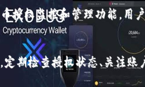   tp钱包如何删除已授权的代币？详细步骤解析 / 
 guanjianci tp钱包, 删除代币, 代币授权, 加密货币管理 /guanjianci 

引言
随着区块链技术的不断发展，越来越多的用户开始使用各种加密货币钱包进行数字资产的存储和管理。其中，tp钱包作为一种便捷的移动端加密货币钱包，被广泛应用于代币的存储和交易。但是，在使用tp钱包的过程中，用户可能会面临一个问题：如何删除已授权的代币？本文将详细解答这个问题。

tp钱包的基本介绍
tp钱包是一款去中心化的数字货币钱包，旨在为用户提供安全、方便的加密货币管理服务。用户可以通过tp钱包存储、发送和接收多种代币，并进行链上交易。tp钱包支持以太坊及其ERC-20代币，以及其他公链的代币，具有较强的兼容性和扩展性。
在tp钱包中，用户可以轻松地管理代币，包括授权、撤销授权等操作。尤其是在各种DeFi和DApp流行的背景下，如何有效管理代币的授权变得尤为重要。

代币授权的概念
在tp钱包中，代币授权指的是用户允许某个合约或DApp使用其代币的权限。例如，当用户通过某个DeFi协议进行交易时，需要先授权该协议使用特定的代币。授权是为了保证用户的资产安全，但用户在使用各种DApp后，可能不再需要这些授权，因此了解如何删除已授权的代币成为了重要的技能。

为什么要删除已授权的代币？
删除已授权的代币是为了提高资金的安全性。许多用户在与不同的DApp交互后，可能会忘记撤销之前的授权，这样就可能导致潜在的安全风险。这些DApp可能在未经授权的情况下访问用户的代币，甚至在某些情况下，用户可能会遭遇智能合约漏洞带来的资产损失。因此，及时删除不再需要的授权，可以有效降低这类风险。

删除已授权代币的步骤
删除已授权的代币并不复杂，以下是具体的操作步骤：
ol
    listrong打开tp钱包：/strong首先，打开你的tp钱包应用，确保你已登录到你的账户。/li
    listrong进入资产管理页面：/strong在首页，找到并点击“资产”选项，进入资产管理页面。/li
    listrong选择“代币授权”选项：/strong在资产管理页面中，找到“代币授权”或“已授权代币”的选项，这里会列出你所授权的所有代币。/li
    listrong选择要删除授权的代币：/strong浏览已授权的代币列表，找到你想要删除授权的代币，并点击。/li
    listrong确认删除操作：/strong在代币授权详情页面，会显示该代币的授权信息，点击“撤销授权”或“删除授权”按钮，根据提示进行确认。/li
/ol
以上步骤完成后，选定的代币授权将被删除，用户的资金安全性得到提高。

可能遇到的问题及解决方案
在操作过程中，用户可能会遇到一些问题，以下是几个常见的问题，以及相应的解决方案：

问题1：如何找到已授权的代币？
在tp钱包中，查找已授权的代币可以通过资产管理页面中的“代币授权”选项进行定位。每个代币的授权信息都会列出，包括代币名称、合约地址及授权金额等。在这里，用户可以清晰直观地查看到自己所授权的所有代币。

如果用户在这个页面没有找到想要的代币，可能是因为该代币尚未授权，或者该代币与支持的区块链不兼容。用户可以检查钱包的网络设置及代币的支持情况，确认是否需要添加或切换网络。

问题2：撤销授权需要支付费用吗？
在tp钱包中，撤销代币授权通常是需要支付网络交易费用的。每一次与区块链交互，都会涉及到Gas费用，无论是授权还是撤销授权，都需要支付相应的Gas费用。具体费用视网络拥堵情况而定，用户在操作前需确认自己的钱包余额足够涵盖这笔费用。

问题3：撤销授权后是否会影响代币的拥有权？
撤销授权并不会影响用户对代币的实际拥有权。一旦用户删除某个代币的授权，已授权的合约或DApp将不再能够访问该代币。不过，这并不影响用户的资产所有权，用户仍然可以自由转移、交易或使用该代币。撤销授权只是在权限层面上的调整，避免不必要的安全隐患。

问题4：如何确保我的tp钱包安全？
确保tp钱包安全，用户应遵循以下几点：
ul
    li定期更新应用程序，确保使用最新版钱包软件，以获得最新的安全特性。/li
    li通过设置强密码以及双重验证来提高账户安全性。/li
    li定期检查授权代币，撤销不再需要的授权，降低被攻击的风险。/li
    li在进行任何交易之前，请确认合约地址的合法性，避免与恶意合约交互。/li
    li备份私钥或助记词，确保资产能够在不同设备之间安全转移。/li
/ul

问题5：有哪些工具可以帮助管理代币授权？
除了tp钱包自身的功能外，用户还可以借助一些第三方工具来管理代币授权。一些流行的工具如Etherscan以及TokenAllowances等，可以提供代币授权监控和管理功能，用户可以通过这些工具追踪已授权代币的使用情况，把控资金安全。

总结
在数字资产管理中，了解如何删除已授权代币是每个加密货币用户应掌握的基本技能。通过tp钱包，可以轻松管理代币授权，确保资金的安全。此外，定期检查授权状态、关注账户安全、合理使用工具，将有助于提升用户在加密市场中的管理能力。希望本文能够对广大用户有所帮助。